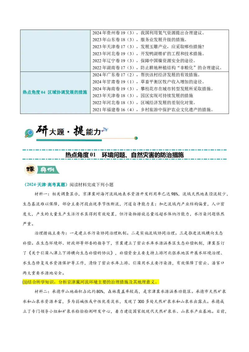 《题型05问题措施类（原卷版）_地理_三轮冲刺_大题精做冲刺2025年高考地理大题突破+限时集训（新高考通用）》第2页预览