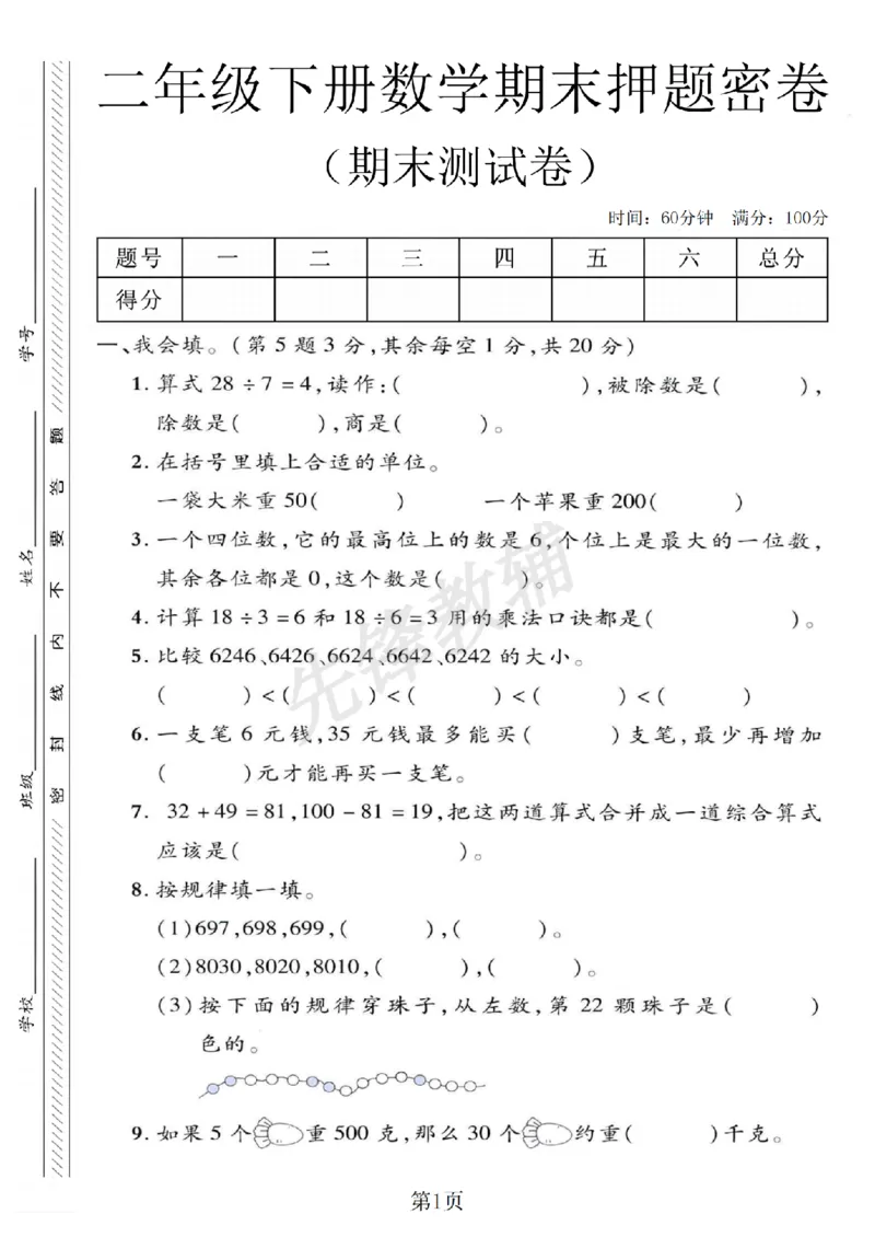 《二年级（下）数学期末押题密卷.1_2年级下册同步教辅_2下-数学_二下数学-单元+期中+期末试卷_二下数学人教版试卷_二下数学《人教版》期末试卷》第1页预览
