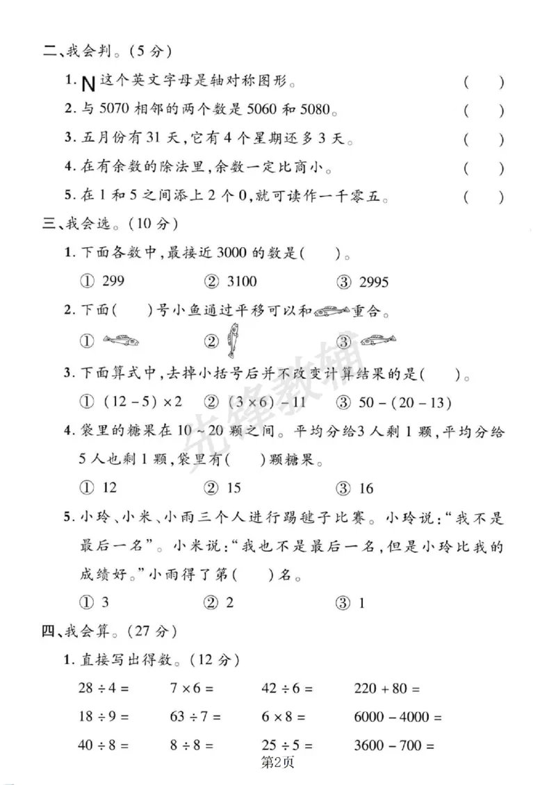 《二年级（下）数学期末押题密卷.1_2年级下册同步教辅_2下-数学_二下数学-单元+期中+期末试卷_二下数学人教版试卷_二下数学《人教版》期末试卷》第2页预览