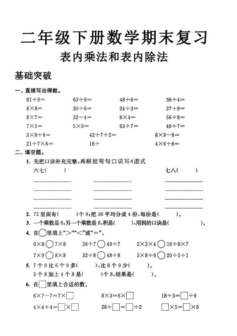 《二年级数学下册表内乘法和表内除法_2年级下册同步教辅_2下-数学_二下数学-专项练习》第1页预览