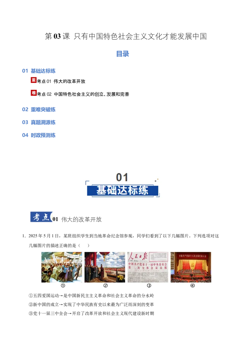 《第03课只有中国特色社会主义才能发展中国（湖南专用）（学生版）_zheng治_2026年_2026年高考政治一轮课件+讲义+练习（湖南专用）-G331》第1页预览