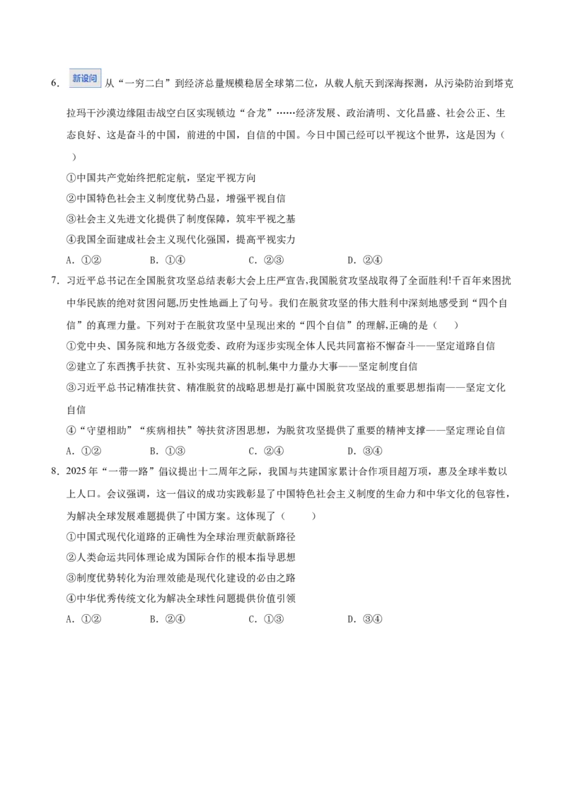 《第03课只有中国特色社会主义才能发展中国（湖南专用）（学生版）_zheng治_2026年_2026年高考政治一轮课件+讲义+练习（湖南专用）-G331》第6页预览