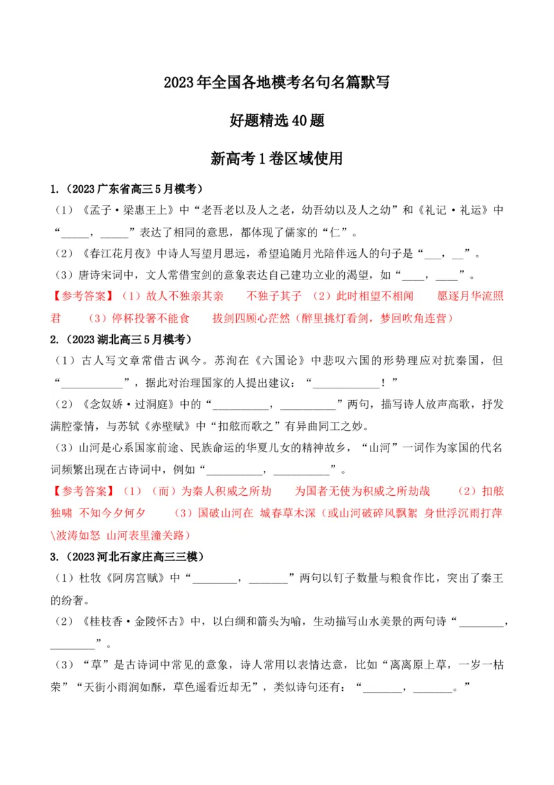 《06高考必练全国新课标1卷名句默写模拟训练40组-（全国通用）解析版_语文_一轮复习_2024年_2024年高考语文一轮复习之古代诗歌阅读与默写（全国通用）_资料》第1页预览