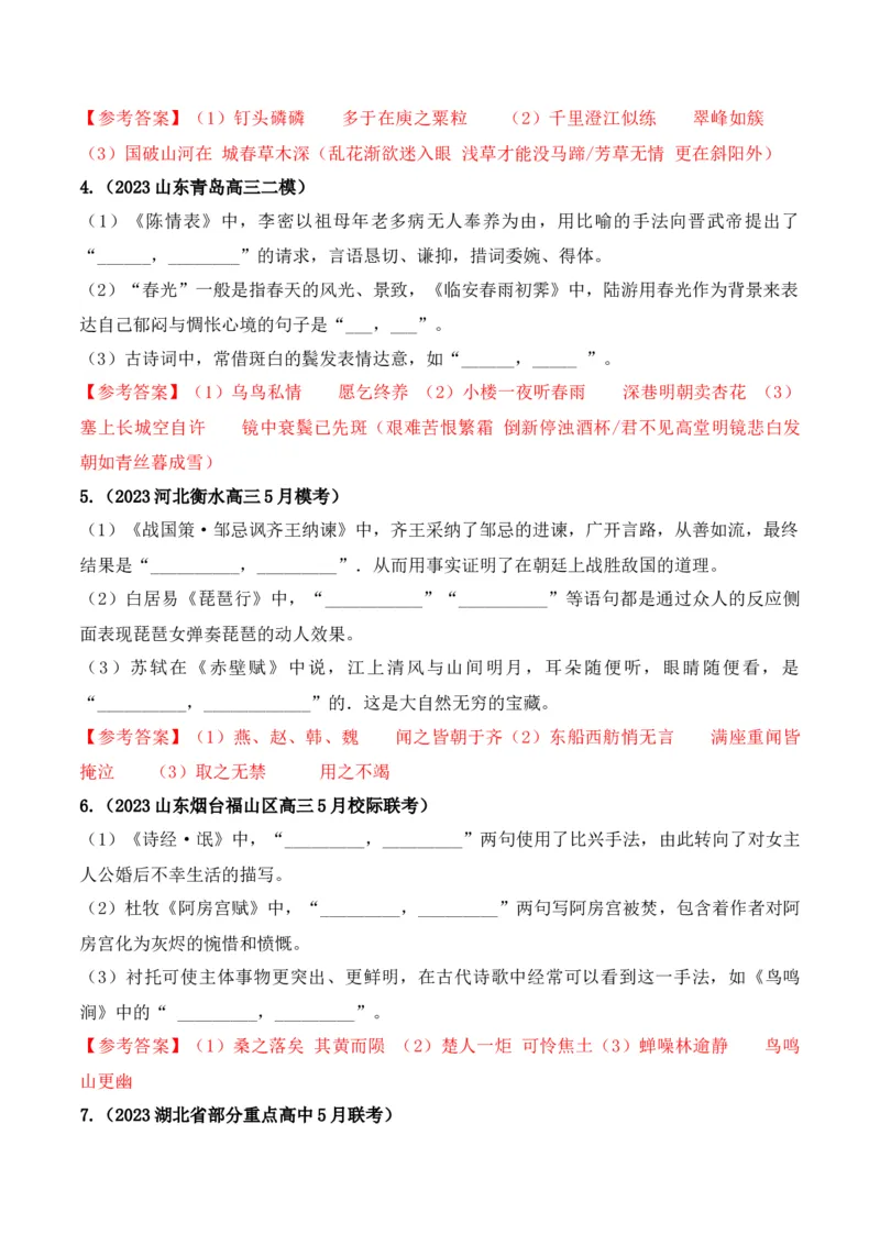 《06高考必练全国新课标1卷名句默写模拟训练40组-（全国通用）解析版_语文_一轮复习_2024年_2024年高考语文一轮复习之古代诗歌阅读与默写（全国通用）_资料》第2页预览
