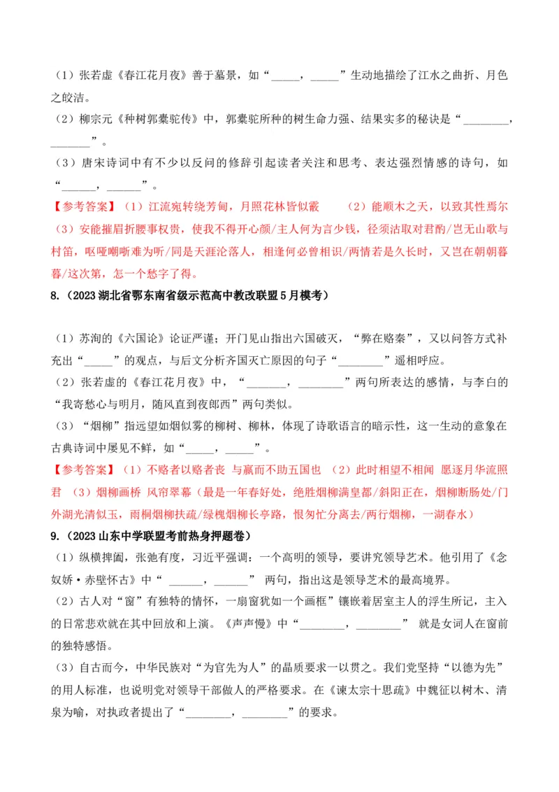 《06高考必练全国新课标1卷名句默写模拟训练40组-（全国通用）解析版_语文_一轮复习_2024年_2024年高考语文一轮复习之古代诗歌阅读与默写（全国通用）_资料》第3页预览