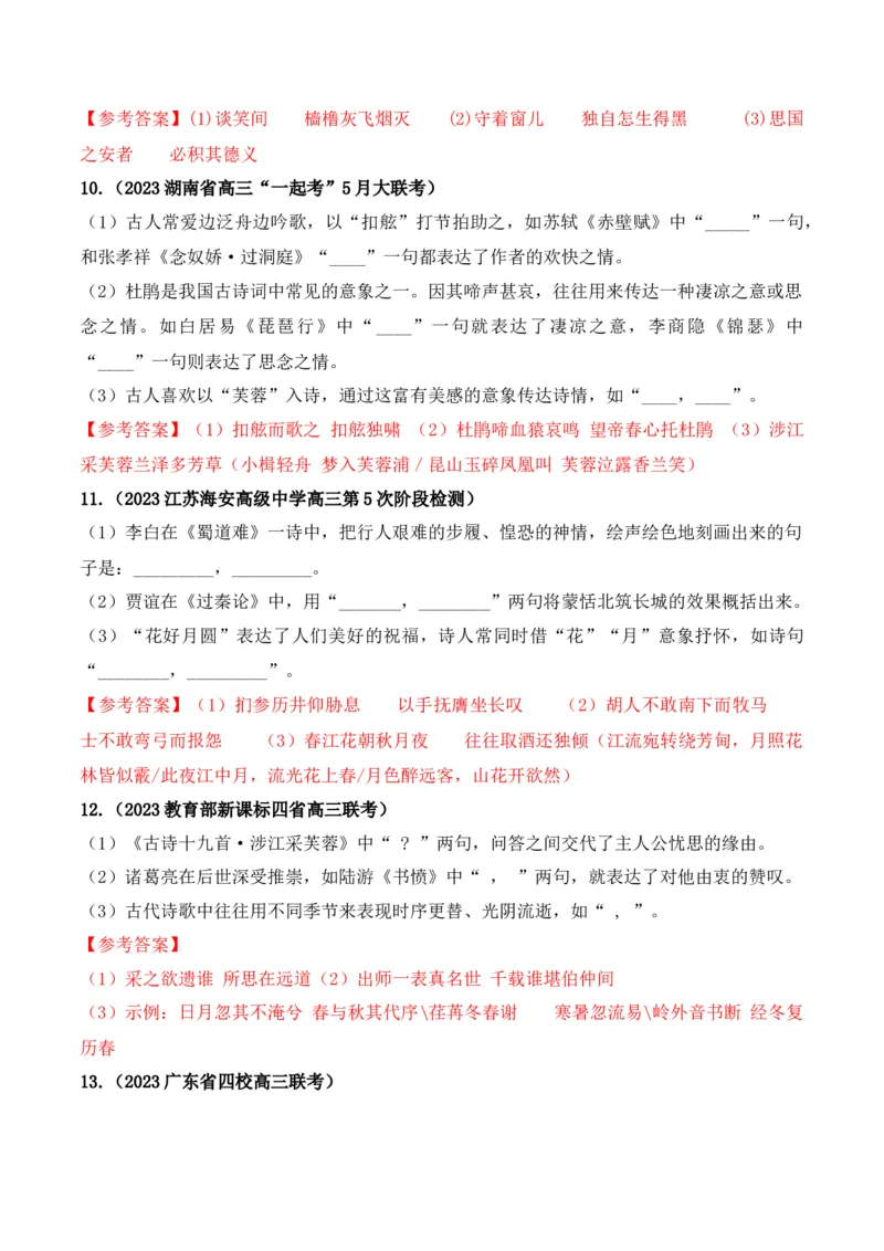 《06高考必练全国新课标1卷名句默写模拟训练40组-（全国通用）解析版_语文_一轮复习_2024年_2024年高考语文一轮复习之古代诗歌阅读与默写（全国通用）_资料》第4页预览