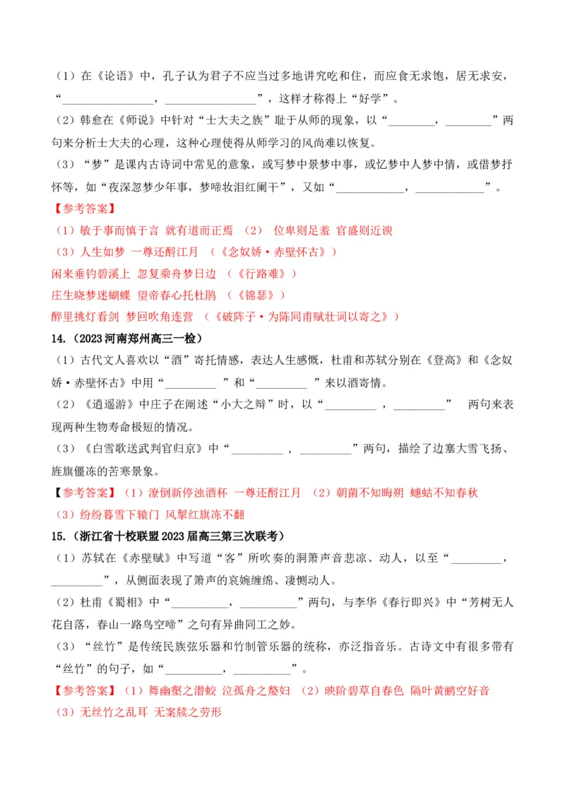 《06高考必练全国新课标1卷名句默写模拟训练40组-（全国通用）解析版_语文_一轮复习_2024年_2024年高考语文一轮复习之古代诗歌阅读与默写（全国通用）_资料》第5页预览