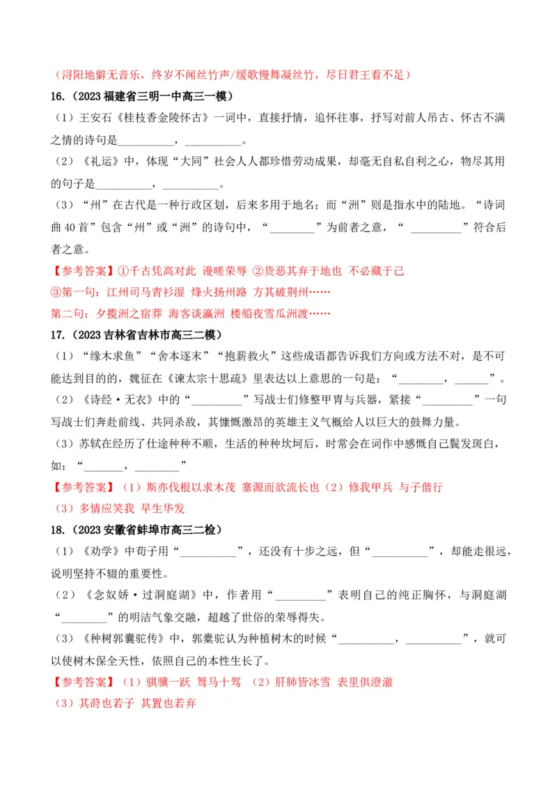 《06高考必练全国新课标1卷名句默写模拟训练40组-（全国通用）解析版_语文_一轮复习_2024年_2024年高考语文一轮复习之古代诗歌阅读与默写（全国通用）_资料》第6页预览