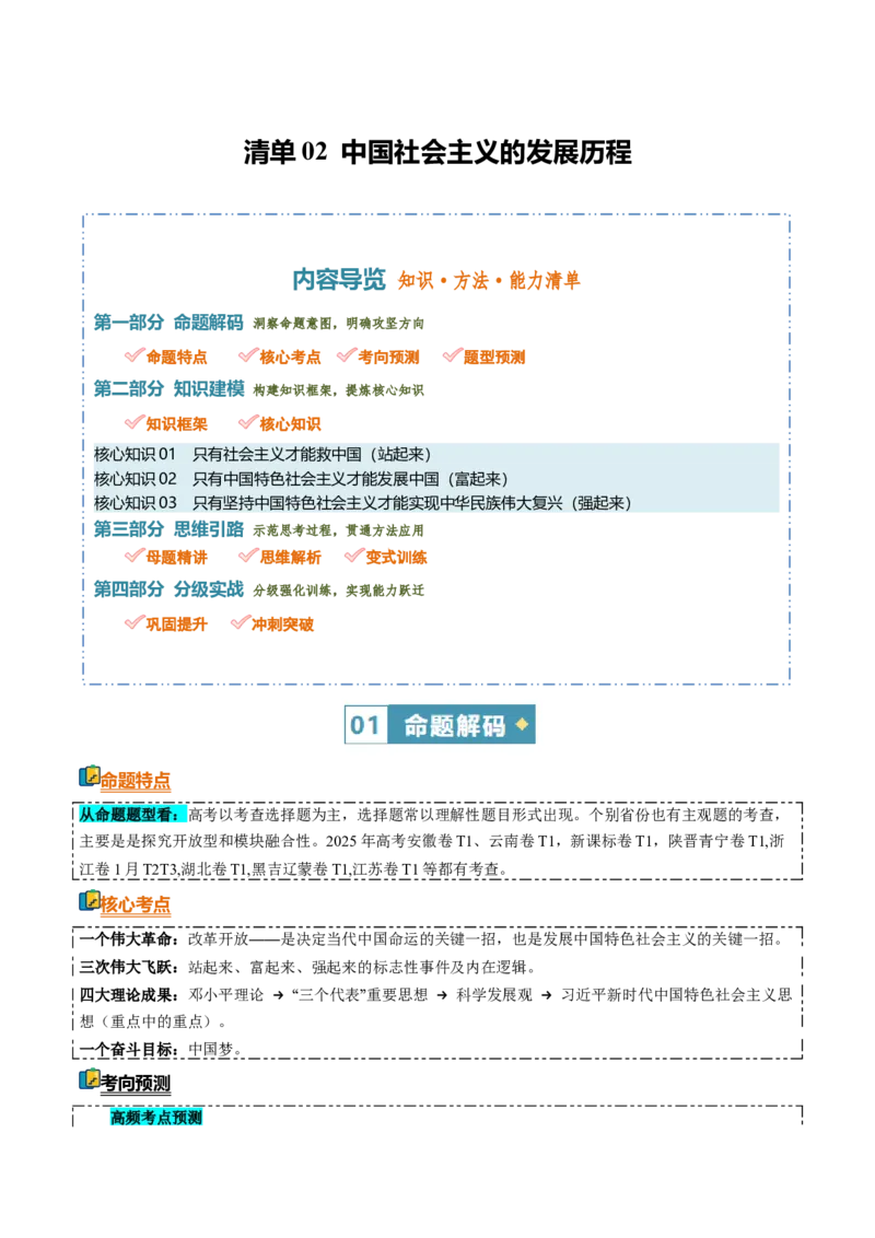 《清单02中国社会主义的发展历程（知识·方法·能力清单）（全国通用）（教师版）_zheng治_2026年-政治高考二轮复习_2026年高考政治二轮复习知识清单（全国通用）-G448_2026版》第1页预览