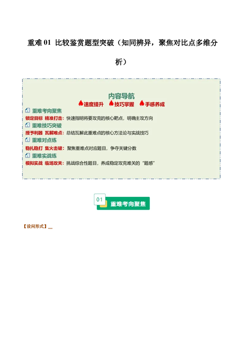 《重难01比较鉴赏题型突破（知同辨异，聚焦对比点多维分析）（重难专练）（全国通用）（学生版）_专项复习_2026年-语文专项复习_2026年高考语文重难点讲义专练（新高考通用）-G102_2026版》第1页预览