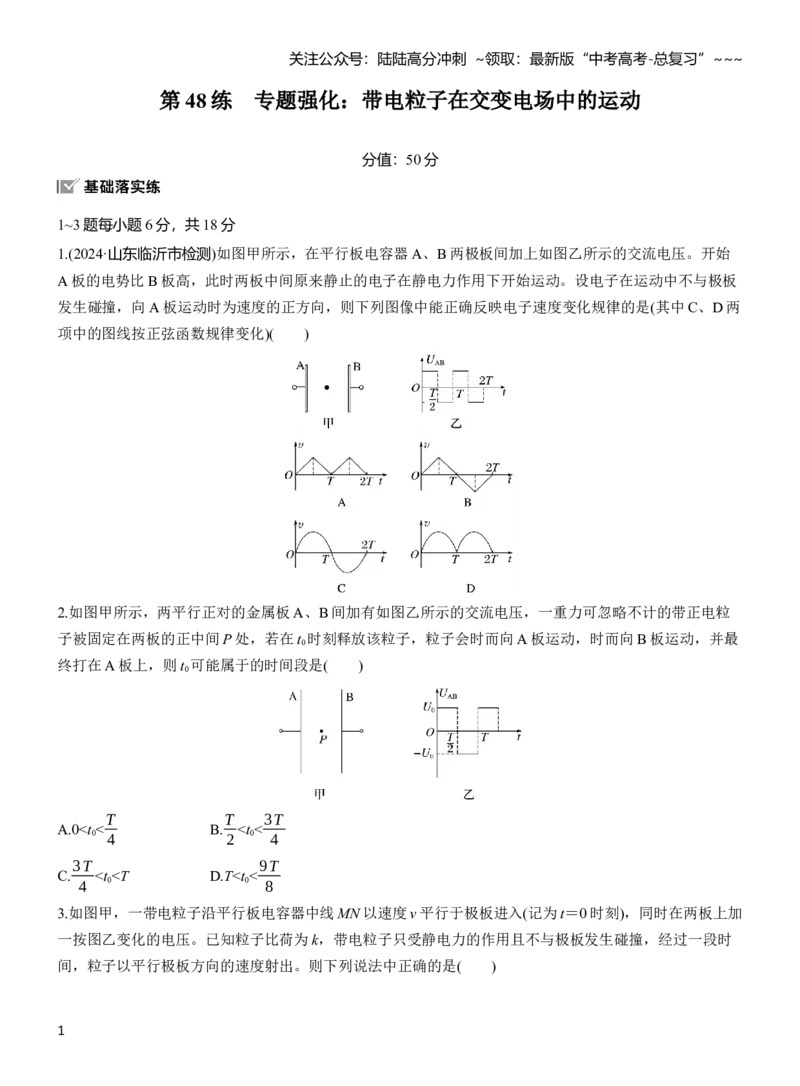 《第九章　第48练　专题强化：带电粒子在交变电场中的运动_04-物理-高考总复习_一轮复习_2026年-物理高考一轮复习_2026年大一轮复习讲义物理课件讲义练习-C203_学生用书Word版文档》第1页预览