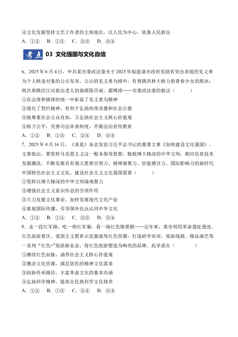 《第09课发展中国特色社会主义文化（专项训练）（学生版）_zheng治_2026年_2026年高考政治一轮课件+讲义+练习（四川专用）-G335》第3页预览