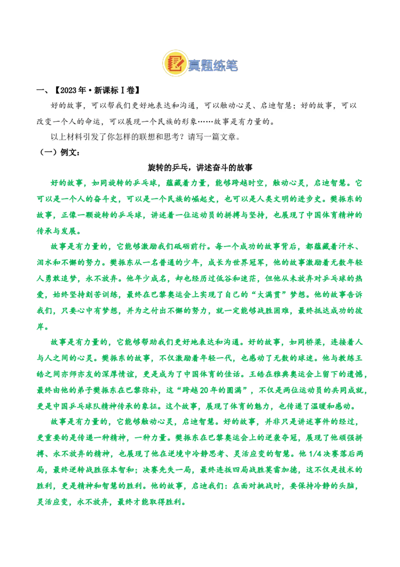 《05.2024巴黎奥运会人物专题——樊振东（高考实战+素材分析+热闻摘要）_语文_专项复习_2025年_2025年高考语文热点新闻写作素材积累与真题训练（全国通用）》第8页预览