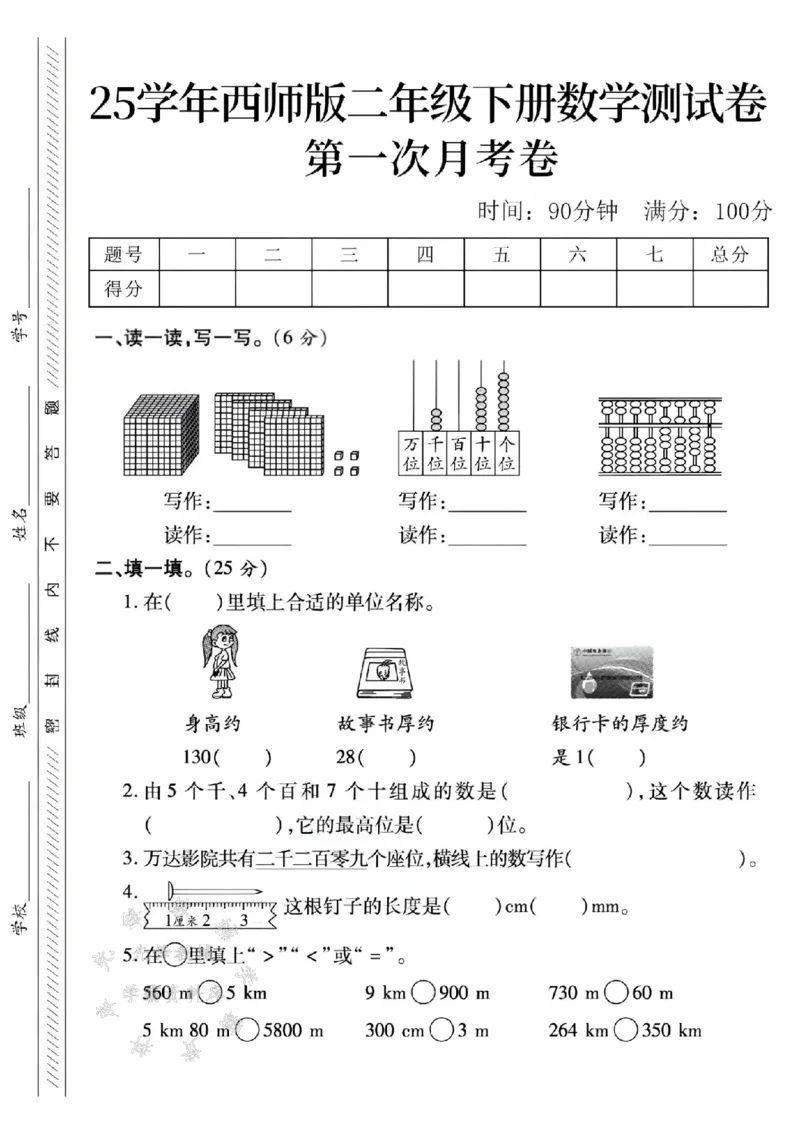 《二年级（下）25学年数学第一次月考卷.1《西师版》_2年级下册同步教辅_2下-数学_二下数学-单元+期中+期末试卷_二下数学西师版试卷_二下数学《西师版》单元测试卷》第1页预览