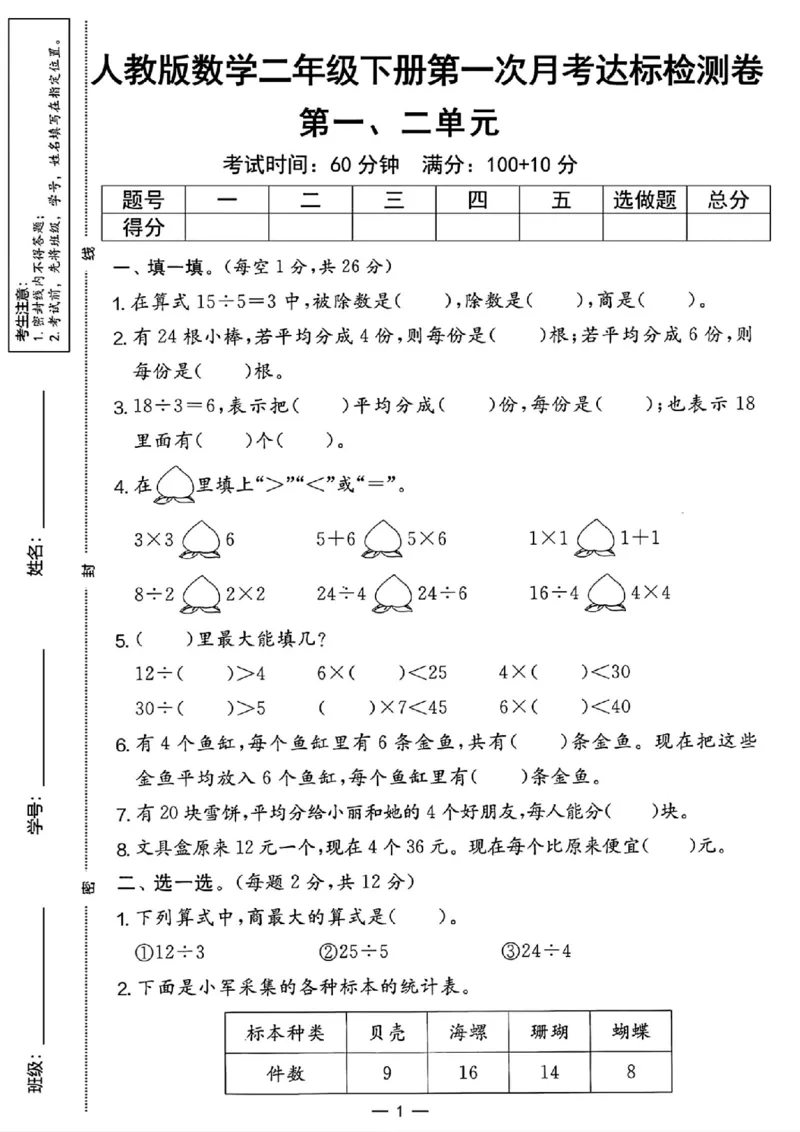 《二年级（下）数学第一次月考测试卷.2_2年级下册同步教辅_2下-数学_二下数学-单元+期中+期末试卷_二下数学人教版试卷_二下数学《人教版》单元测试卷》第1页预览