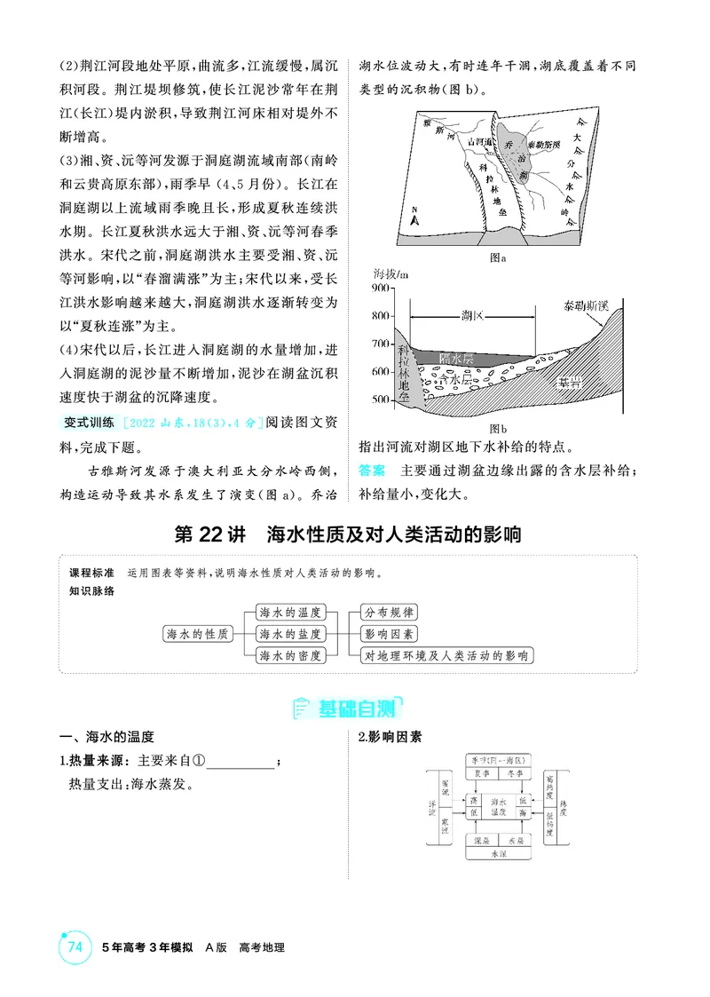 《1_第四章　地球上的水_2026版教学资源包_202653高考总复习A版_山东版_2026版.山东版.选考总复习.地理.5·3A版_第四章地球上的水_2_精讲册PDF》第8页预览