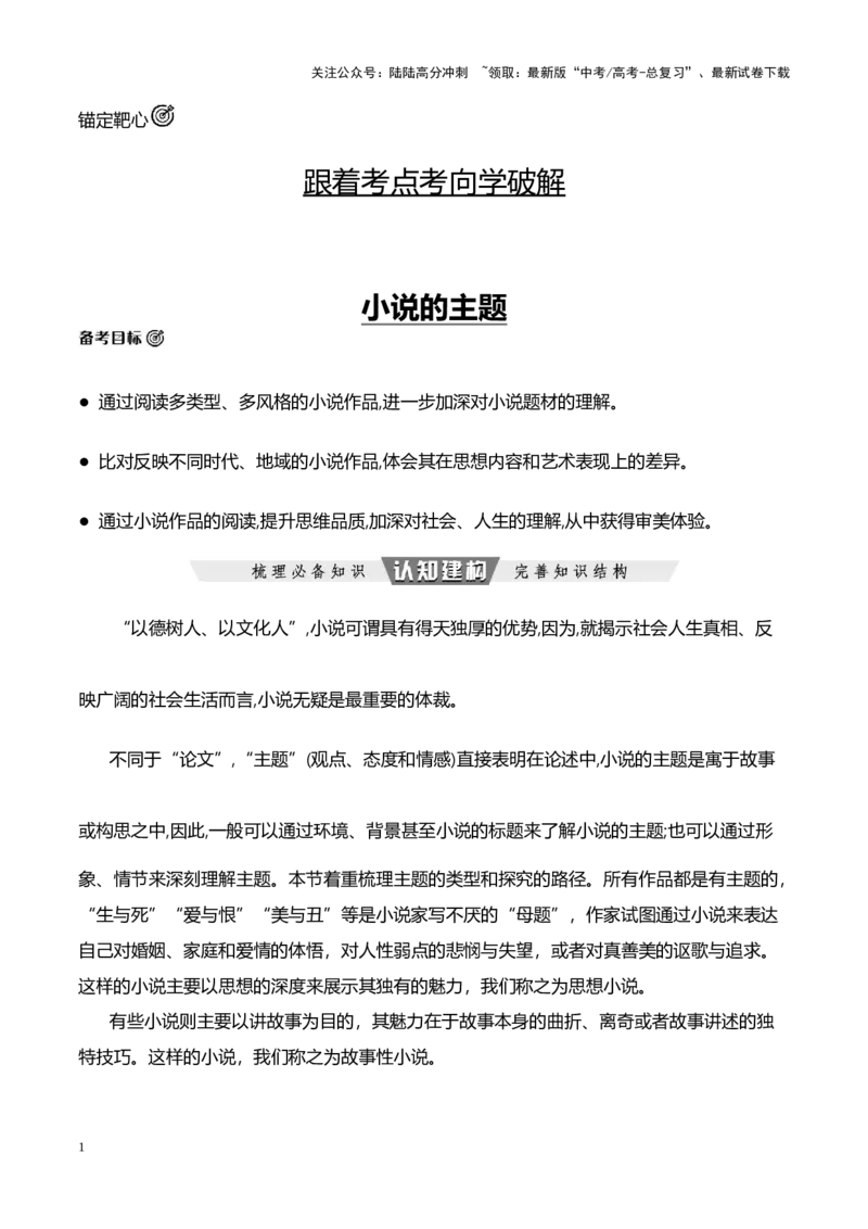《跟着考点考向学破解小说的主题-（全国通用）_专项复习_2024年_2024年高考语文专题探究与实战演练考点真题写作全国通用_资料》第1页预览