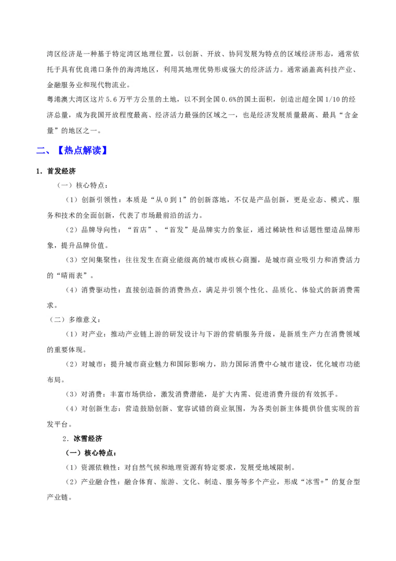 《时政热点07：中央经济工作会议的新经济名词（学生版）_zheng治_2026年-政治高考专项复习_72026年高考政治时政热点解读＋链接教材＋押题预测》第3页预览