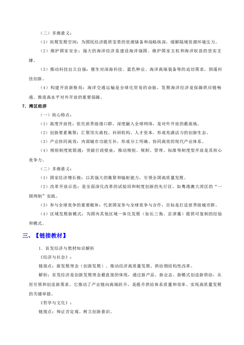 《时政热点07：中央经济工作会议的新经济名词（学生版）_zheng治_2026年-政治高考专项复习_72026年高考政治时政热点解读＋链接教材＋押题预测》第6页预览