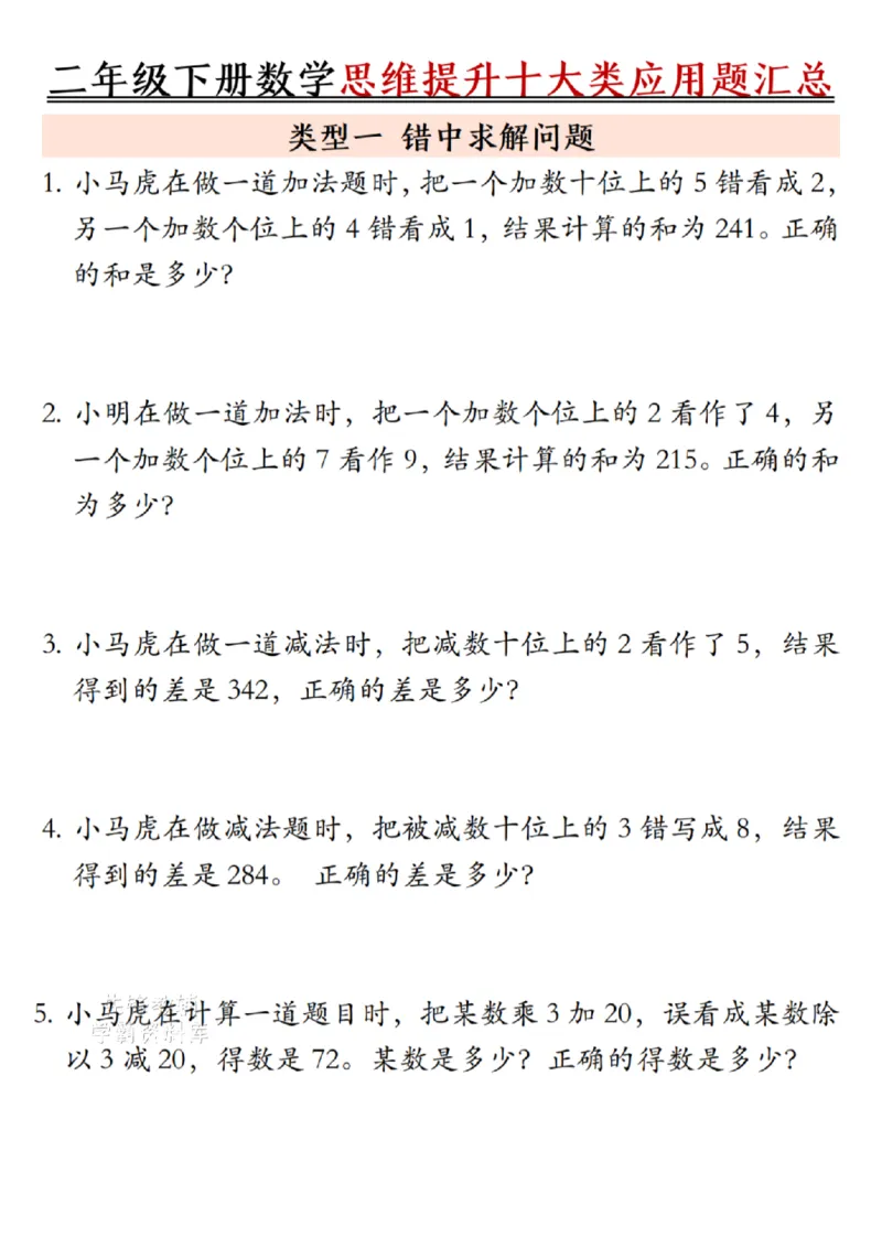 《二年级（下）数学思维提升十大类应用题汇总.2_2年级下册同步教辅_2下-数学_二下数学-奥数+思维+应用题》第1页预览