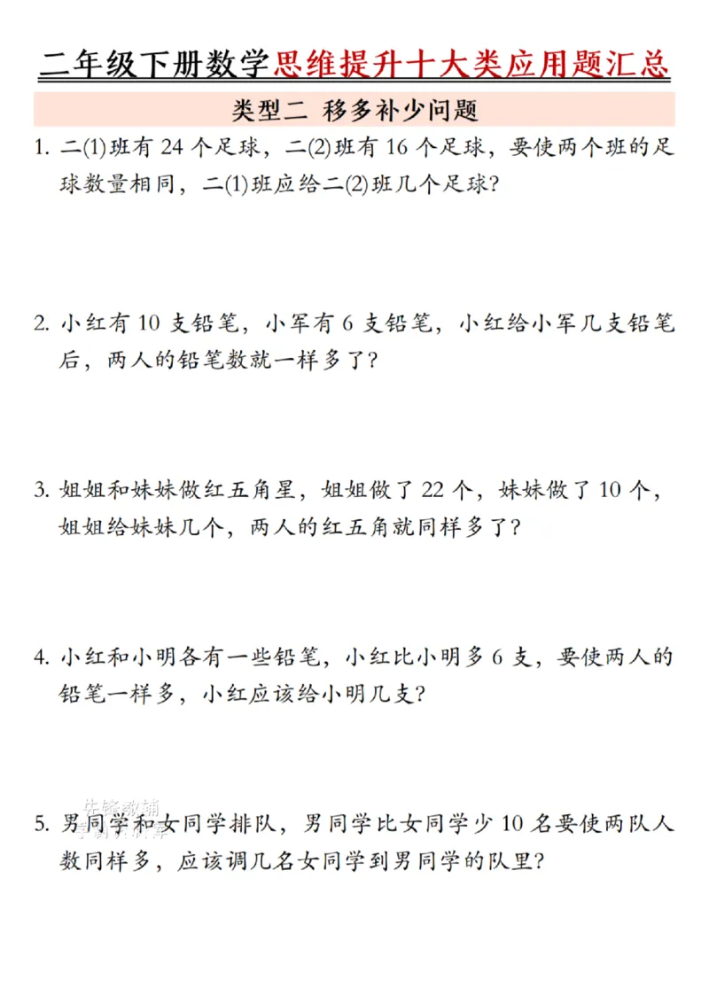 《二年级（下）数学思维提升十大类应用题汇总.2_2年级下册同步教辅_2下-数学_二下数学-奥数+思维+应用题》第2页预览