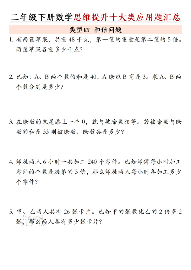 《二年级（下）数学思维提升十大类应用题汇总.2_2年级下册同步教辅_2下-数学_二下数学-奥数+思维+应用题》第4页预览
