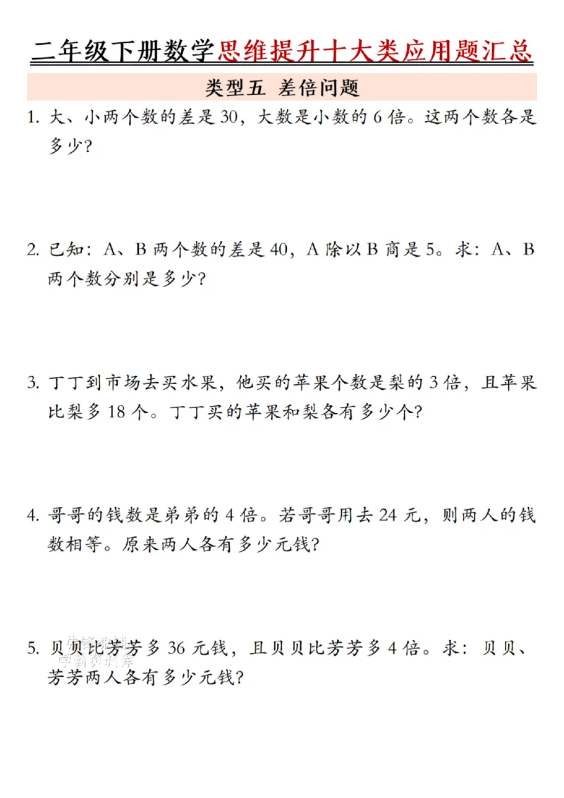 《二年级（下）数学思维提升十大类应用题汇总.2_2年级下册同步教辅_2下-数学_二下数学-奥数+思维+应用题》第5页预览