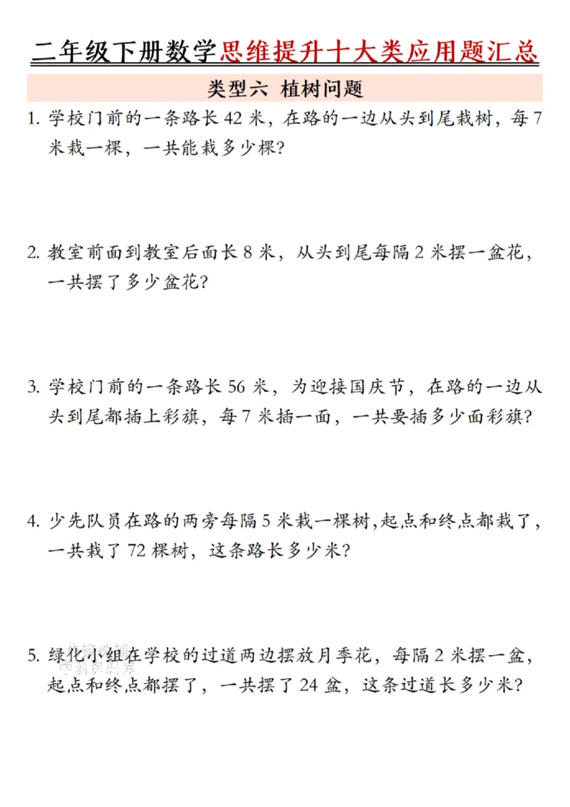 《二年级（下）数学思维提升十大类应用题汇总.2_2年级下册同步教辅_2下-数学_二下数学-奥数+思维+应用题》第6页预览