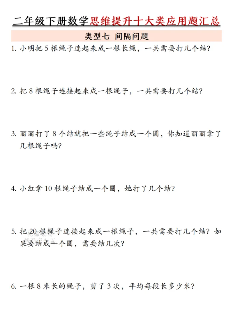 《二年级（下）数学思维提升十大类应用题汇总.2_2年级下册同步教辅_2下-数学_二下数学-奥数+思维+应用题》第7页预览