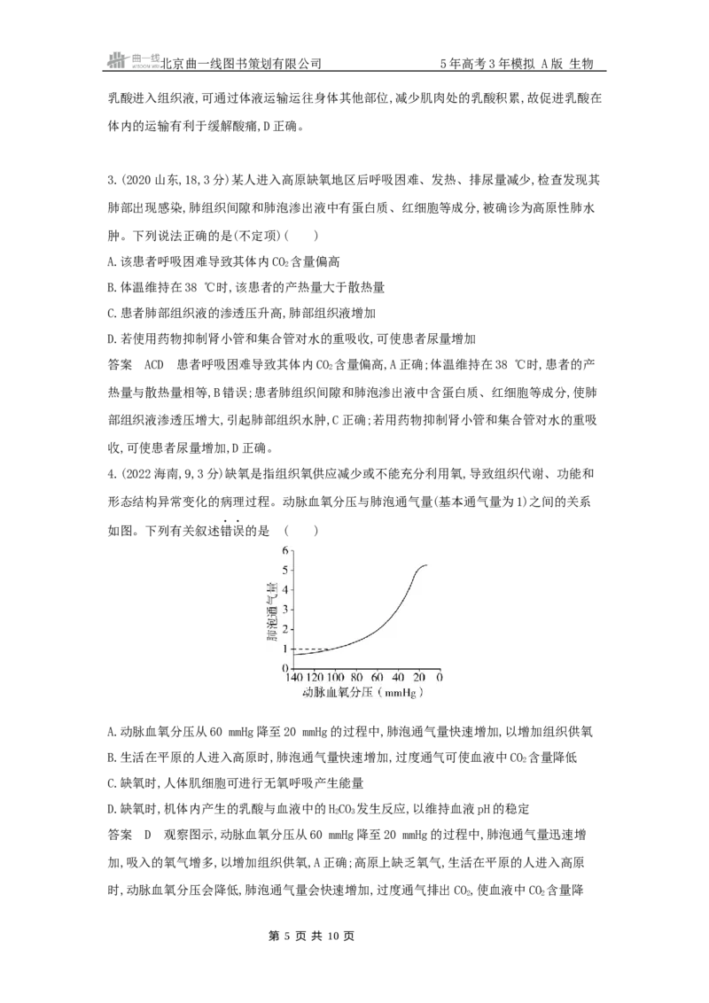 《4_专题12人体的内环境与稳态_2025版教学资源包_（总复习系列）2025版《5年高考3年模拟》新高考版A版（⭐全科）_2025版.新高考版.选考总复习.生物.5·3A版_第二部分图书拓展资源》第5页预览