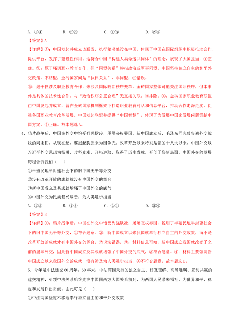 《第05课中国的外交（教师版）_zheng治_2026年_2026年高考政治一轮课件+讲义+练习（湖南专用）-G331》第3页预览