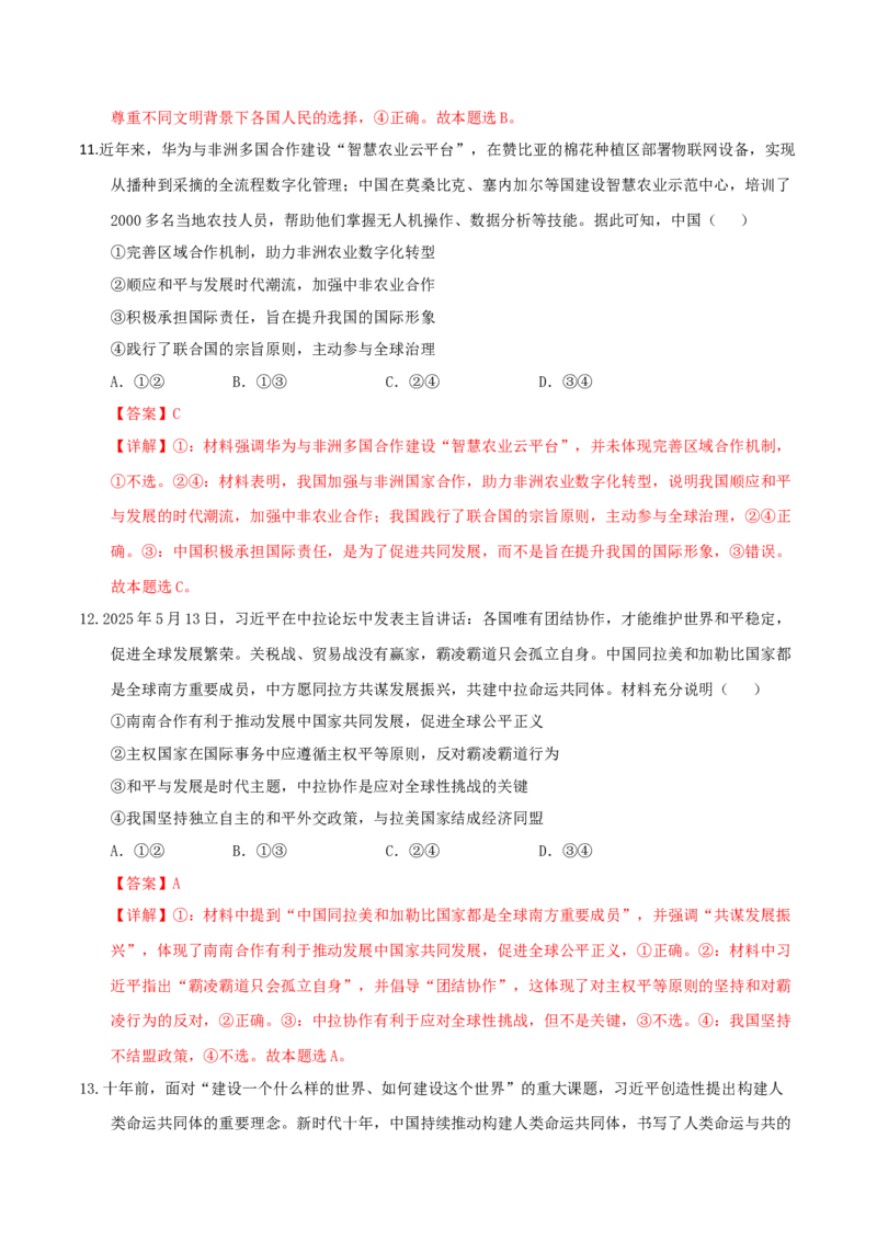 《第05课中国的外交（教师版）_zheng治_2026年_2026年高考政治一轮课件+讲义+练习（湖南专用）-G331》第7页预览