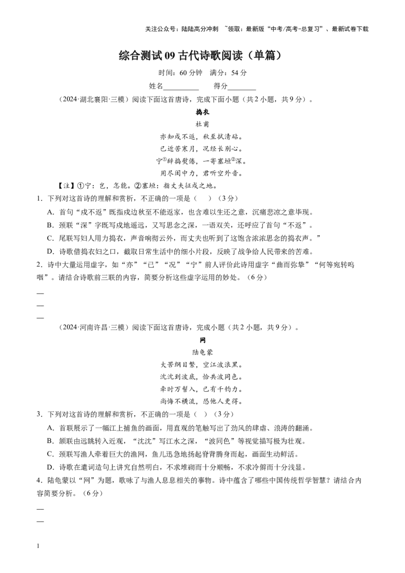 《综合测试09古代诗歌阅读（单篇）-（新高考通用）（学生版）_一轮复习_2025年_2025年高考语文一轮复习考点精讲精练（新高考通用）》第1页预览