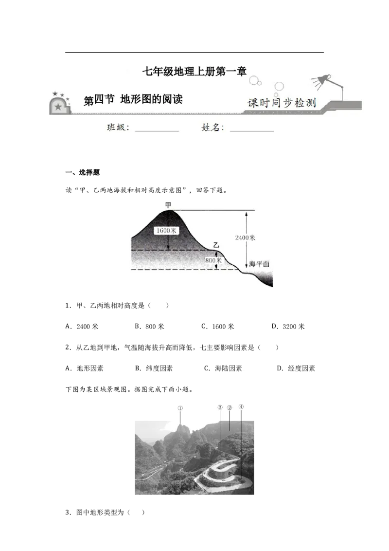 《1.4地形图的阅读-2020-2021学年七年级地理上册课时同步练（人教版）（原卷版）_初高中资料库_初中资料库（转存避免链接过期失效）_初中地理》第1页预览