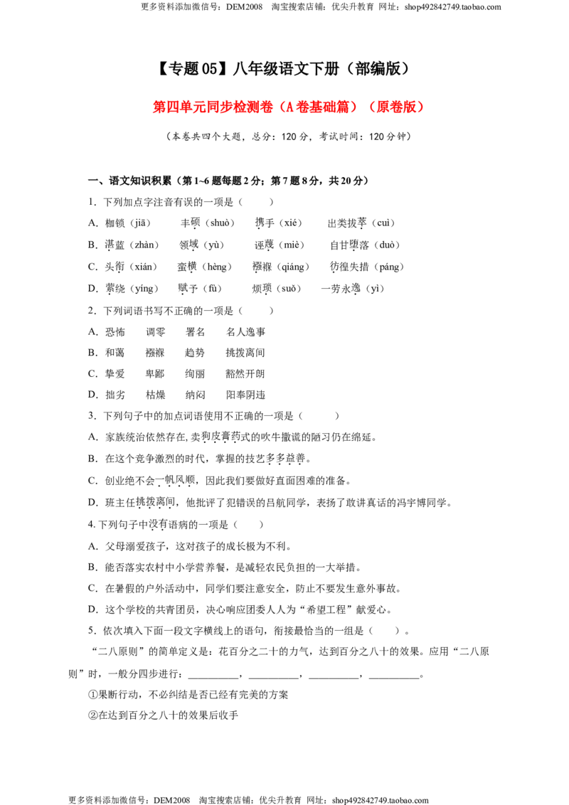 《05第四单元（A卷基础篇）（原卷版）_初中全科知识点总结和试卷_赠送习题试卷_初中3年学习辅助资料_1、初中学习资料_4-1、语文_4-1-4、初二语文下册_第1套》第1页预览