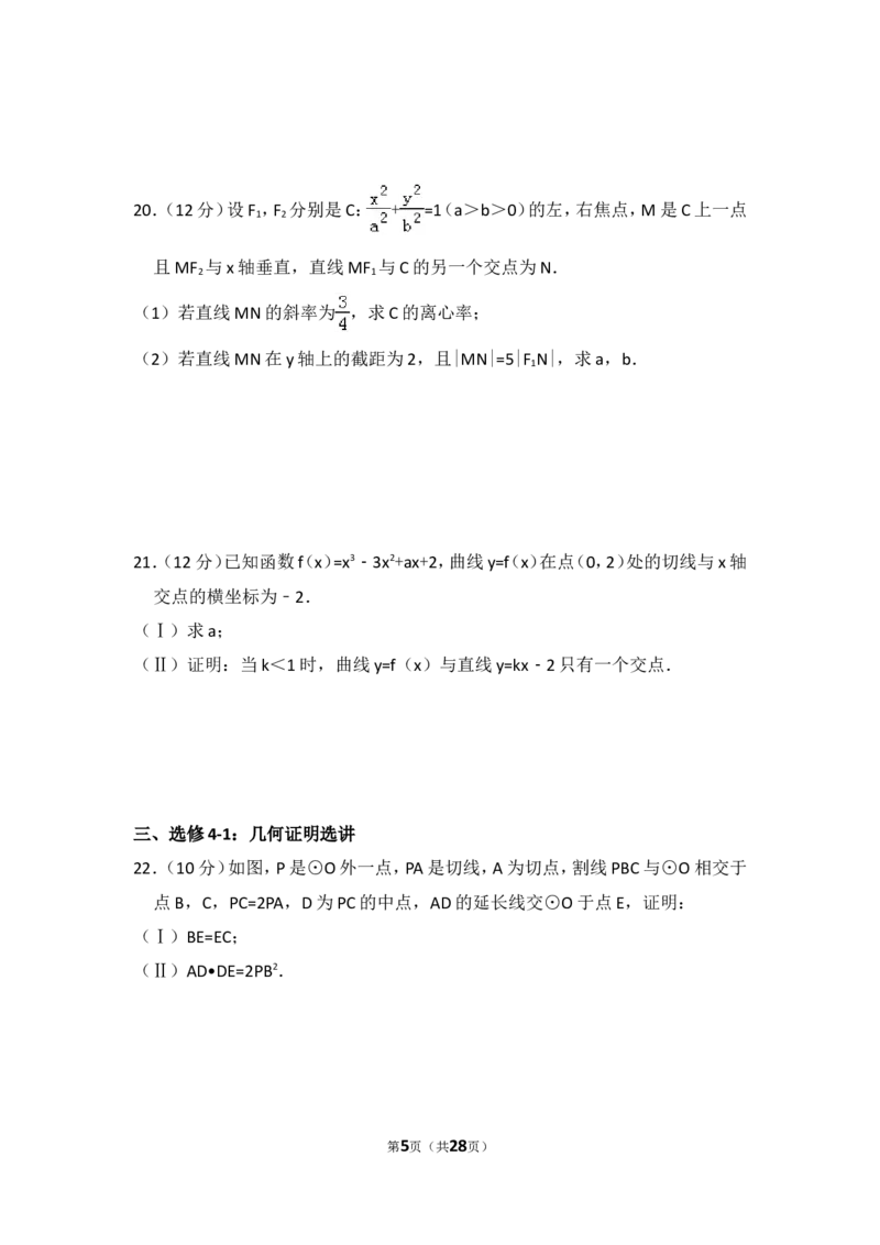 《2014年全国统一高考数学试卷（文科）（新课标ⅱ）（含解析版）_高考一二三轮复习_数学_2027年高考数学专项复习更新中_2008年-2026年数学高考真题-G427_2008-2020年高考_2008-2020年_全国卷_708》第5页预览
