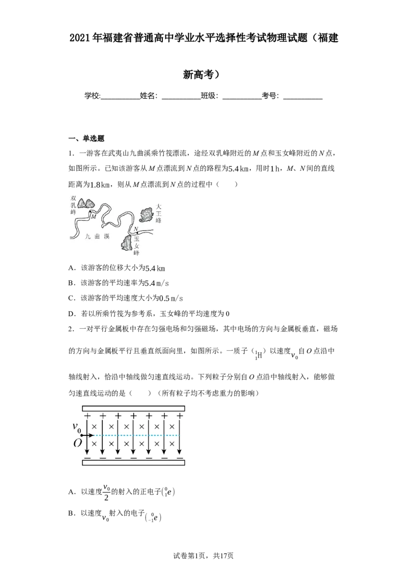 《2021年福建省普通高中学业水平选择性考试物理试题（福建新高考）(1)_2026版高中《二三轮复习+冲刺复习》_2026版步步高大二轮物理（标准版）_2021-2025物理高考题_2021物理高考题_学生》第1页预览