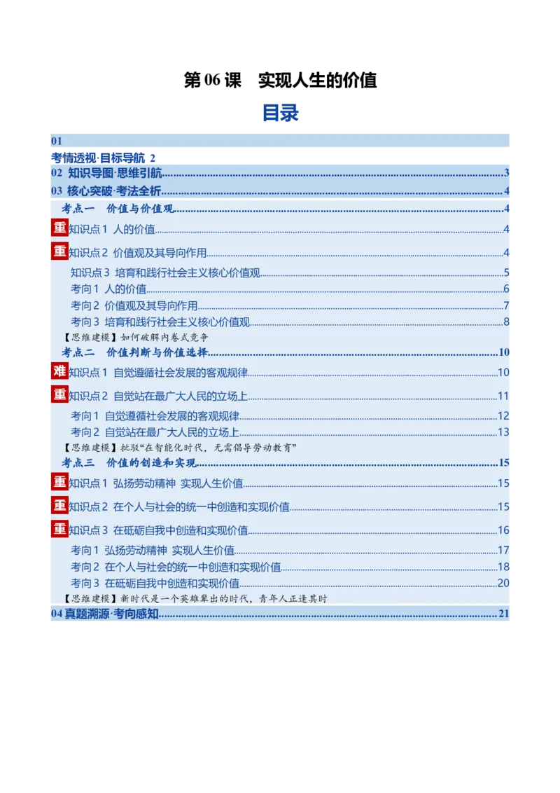 《第06课实现人生的价值（复习讲义）（学生版）（全国通用）_zheng治_2026年_2026年高考政治一轮复习讲义+练习+课件（新教材新高考）-G55_2026版_必修4哲学与文化》第1页预览