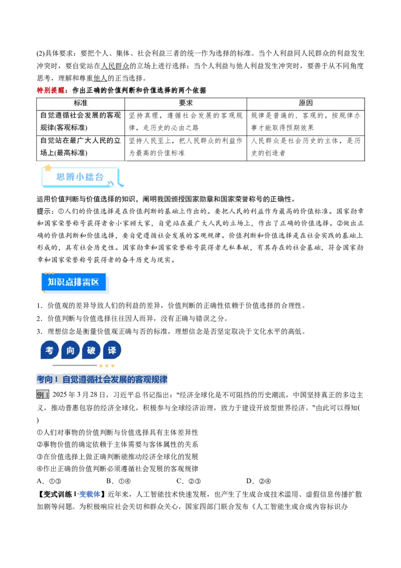 《第06课实现人生的价值（复习讲义）（学生版）（全国通用）_zheng治_2026年_2026年高考政治一轮复习讲义+练习+课件（新教材新高考）-G55_2026版_必修4哲学与文化》第10页预览