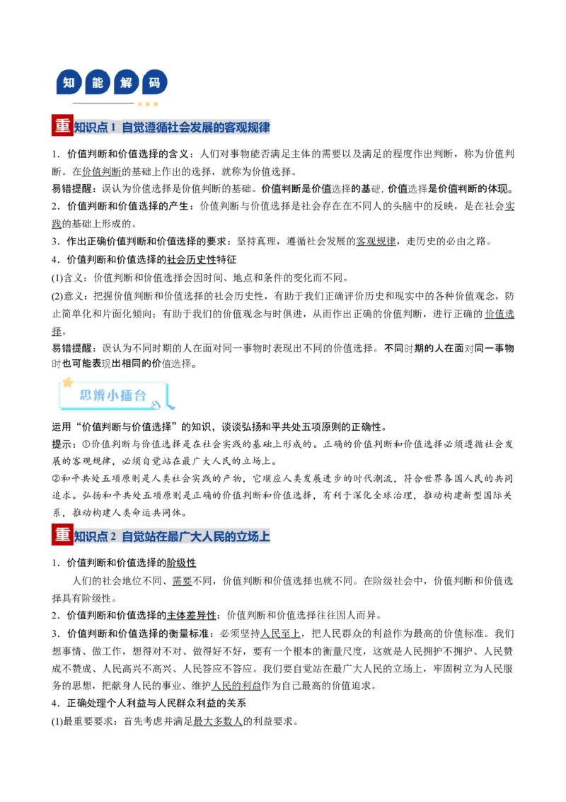 《第06课实现人生的价值（复习讲义）（学生版）（全国通用）_zheng治_2026年_2026年高考政治一轮复习讲义+练习+课件（新教材新高考）-G55_2026版_必修4哲学与文化》第9页预览