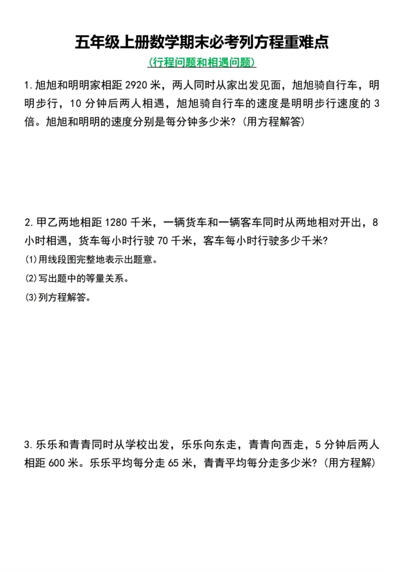 《五年级上册数学期末必考列方程重难点行程问题和相遇问题_5年级上册同步教辅_5上数学_五上数学通用重点必背资料+专项练习》第1页预览