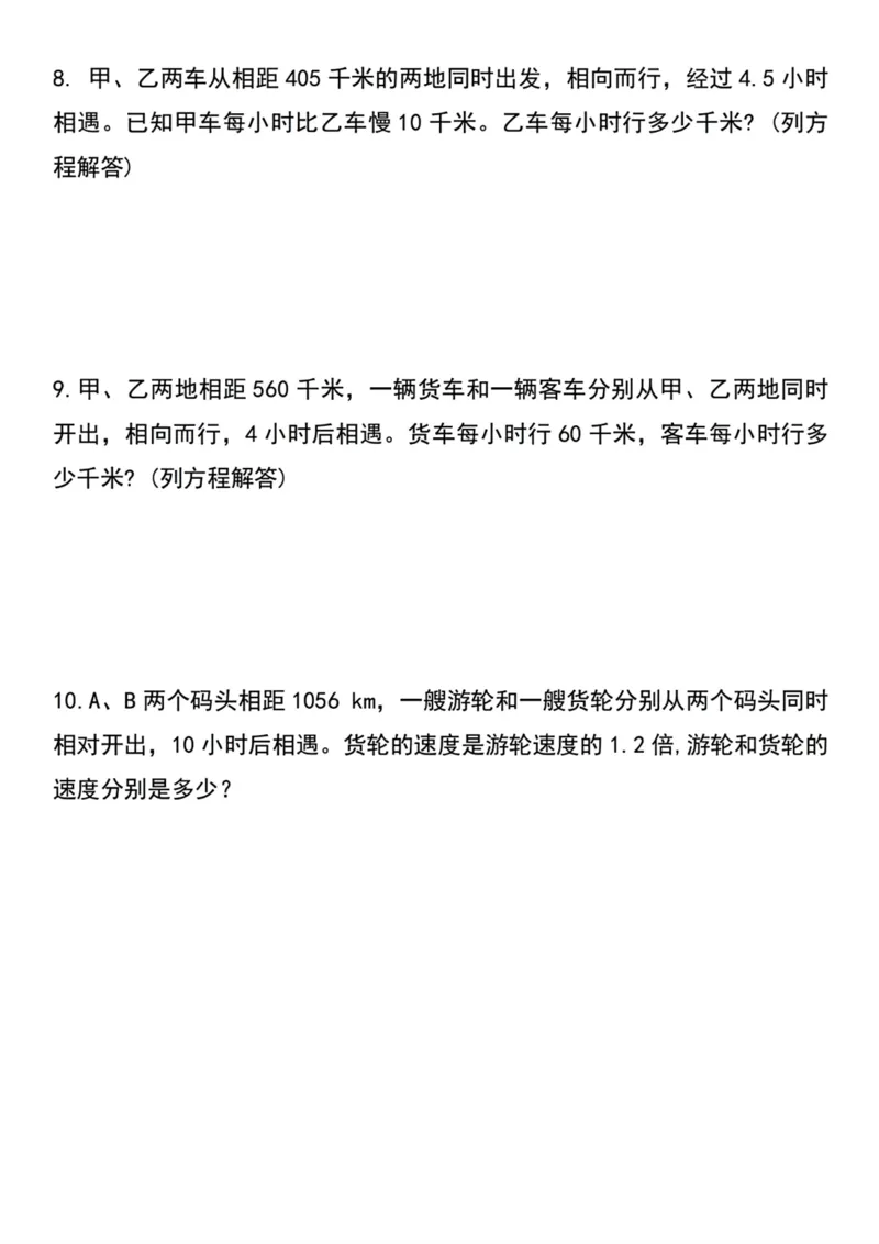 《五年级上册数学期末必考列方程重难点行程问题和相遇问题_5年级上册同步教辅_5上数学_五上数学通用重点必背资料+专项练习》第3页预览