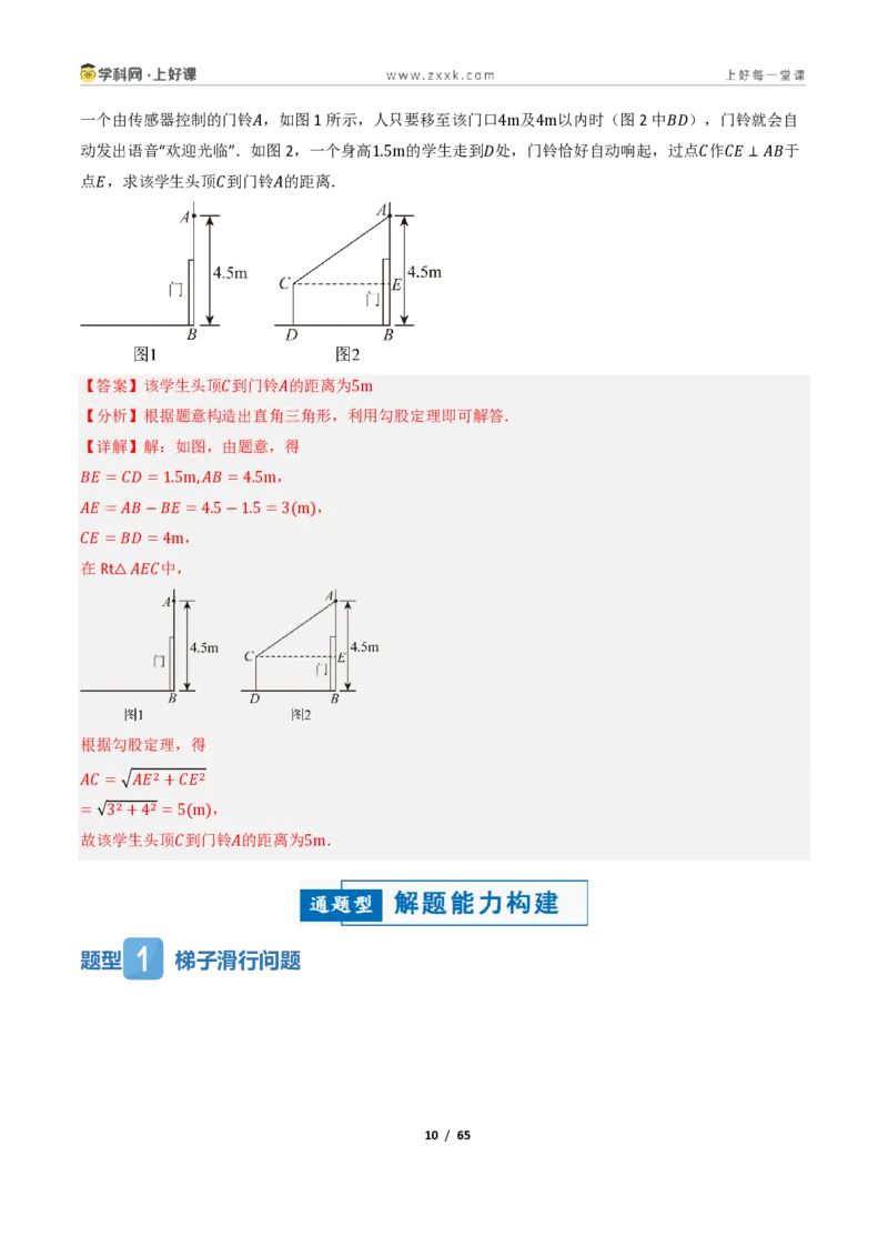 《2.7勾股定理的应用（讲义）（解析版）_2026秋初中教辅合集_2027学科网&_2027新《8上数学•同步备课资料合集》（新教材浙教）_2027新《8上数学•教学讲义》（新教材浙教版）》第10页预览