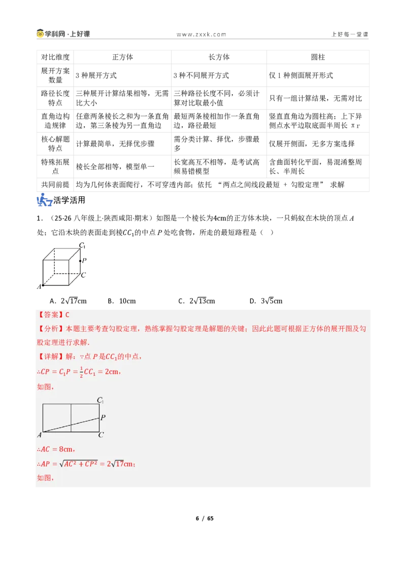 《2.7勾股定理的应用（讲义）（解析版）_2026秋初中教辅合集_2027学科网&_2027新《8上数学•同步备课资料合集》（新教材浙教）_2027新《8上数学•教学讲义》（新教材浙教版）》第6页预览