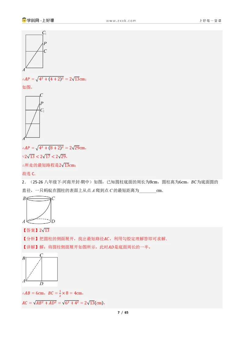 《2.7勾股定理的应用（讲义）（解析版）_2026秋初中教辅合集_2027学科网&_2027新《8上数学•同步备课资料合集》（新教材浙教）_2027新《8上数学•教学讲义》（新教材浙教版）》第7页预览