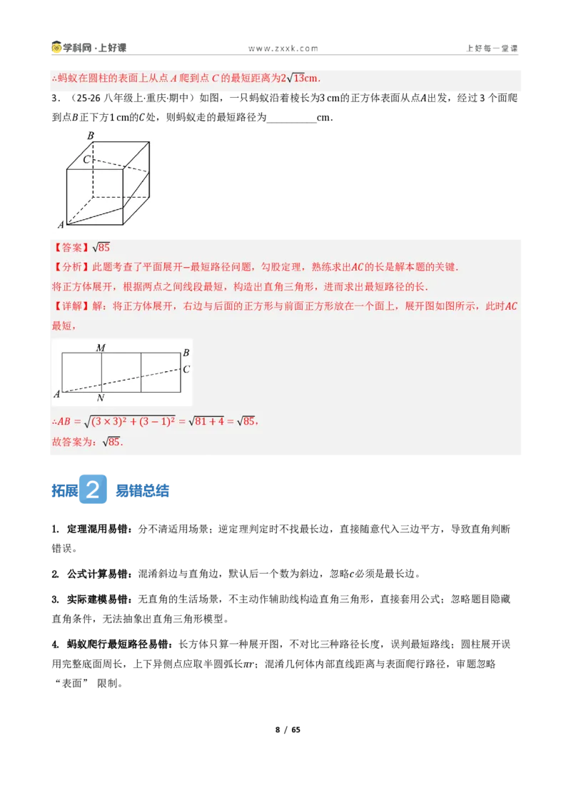 《2.7勾股定理的应用（讲义）（解析版）_2026秋初中教辅合集_2027学科网&_2027新《8上数学•同步备课资料合集》（新教材浙教）_2027新《8上数学•教学讲义》（新教材浙教版）》第8页预览