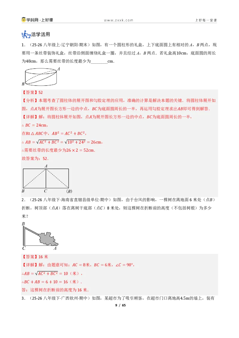 《2.7勾股定理的应用（讲义）（解析版）_2026秋初中教辅合集_2027学科网&_2027新《8上数学•同步备课资料合集》（新教材浙教）_2027新《8上数学•教学讲义》（新教材浙教版）》第9页预览