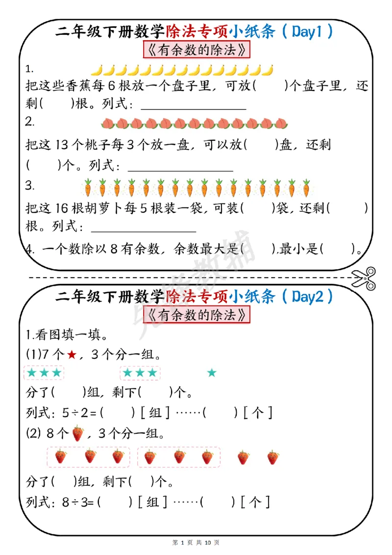 《二年级（下）数学除法专项小纸条_2年级下册同步教辅_2下-数学_二下数学-专项练习》第1页预览