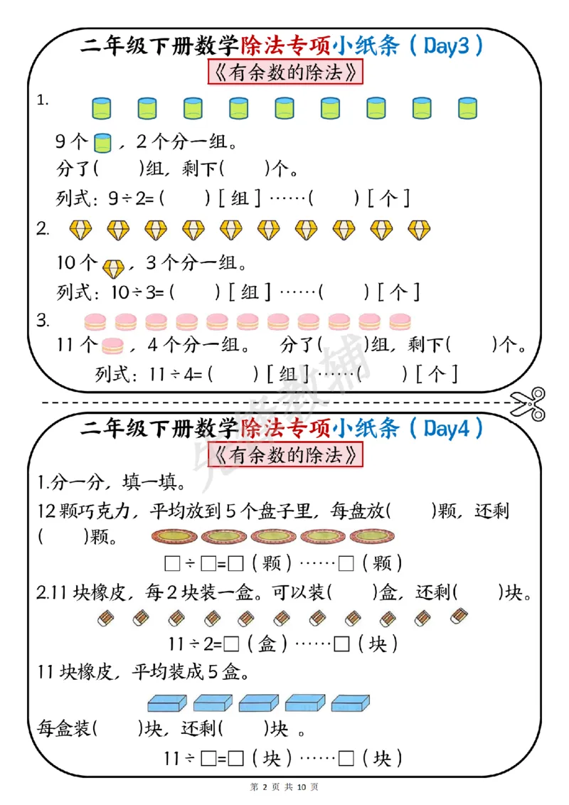 《二年级（下）数学除法专项小纸条_2年级下册同步教辅_2下-数学_二下数学-专项练习》第2页预览