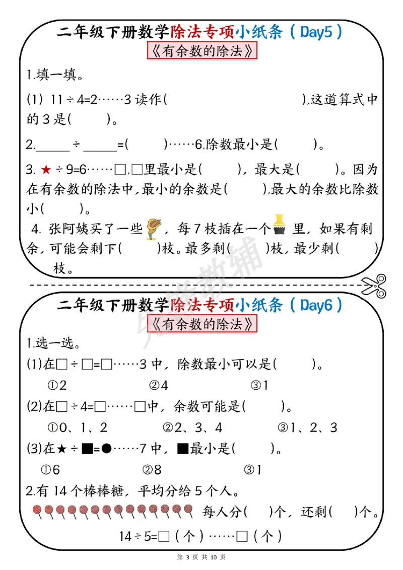 《二年级（下）数学除法专项小纸条_2年级下册同步教辅_2下-数学_二下数学-专项练习》第3页预览